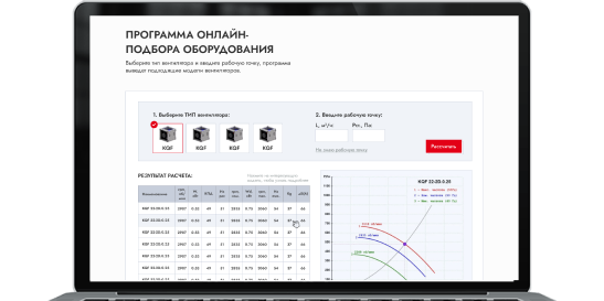 Онлайн-подбор вентиляционного оборудования РУСИЧ