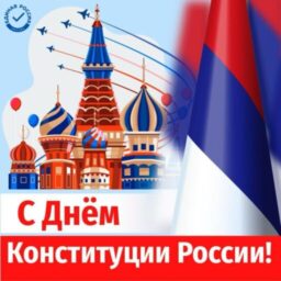 12 декабря — День Конституции России!