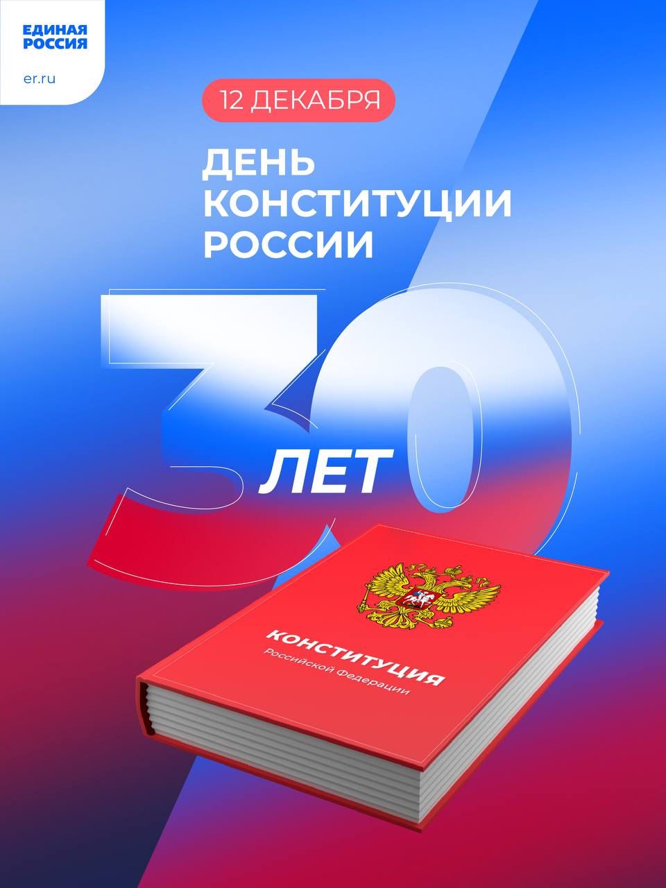 12 декабря - День Конституции России!