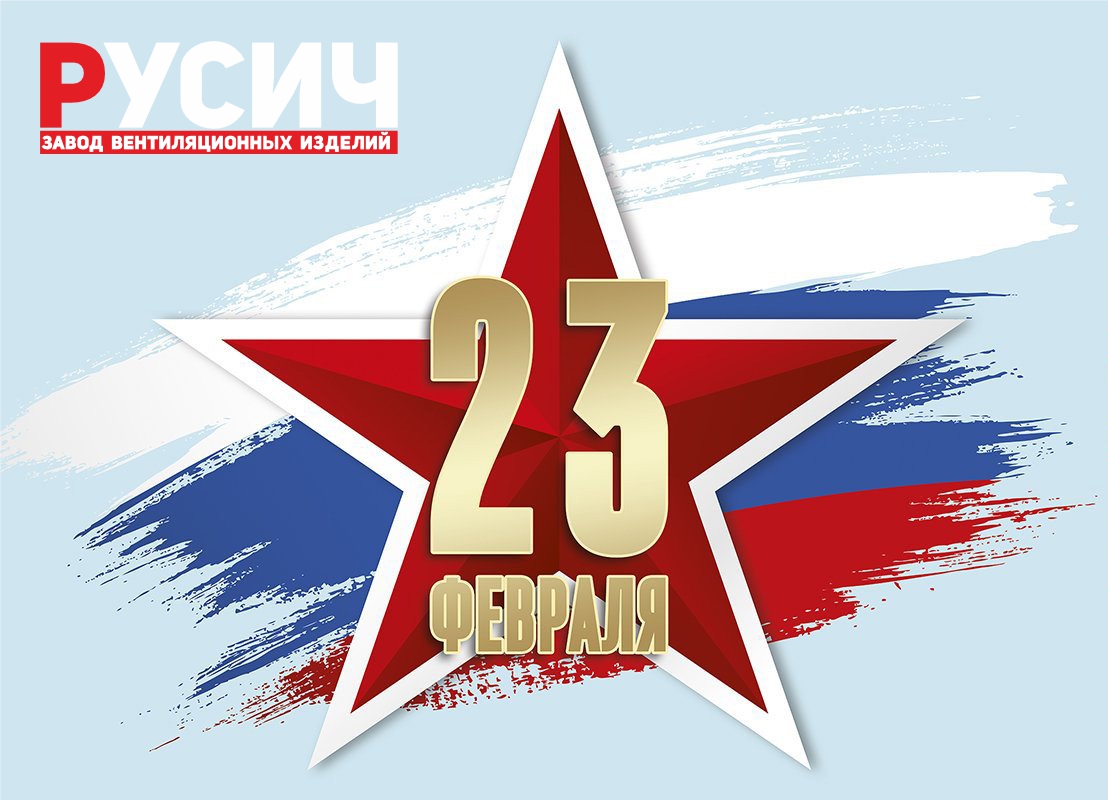 С днем защитника Отечества!