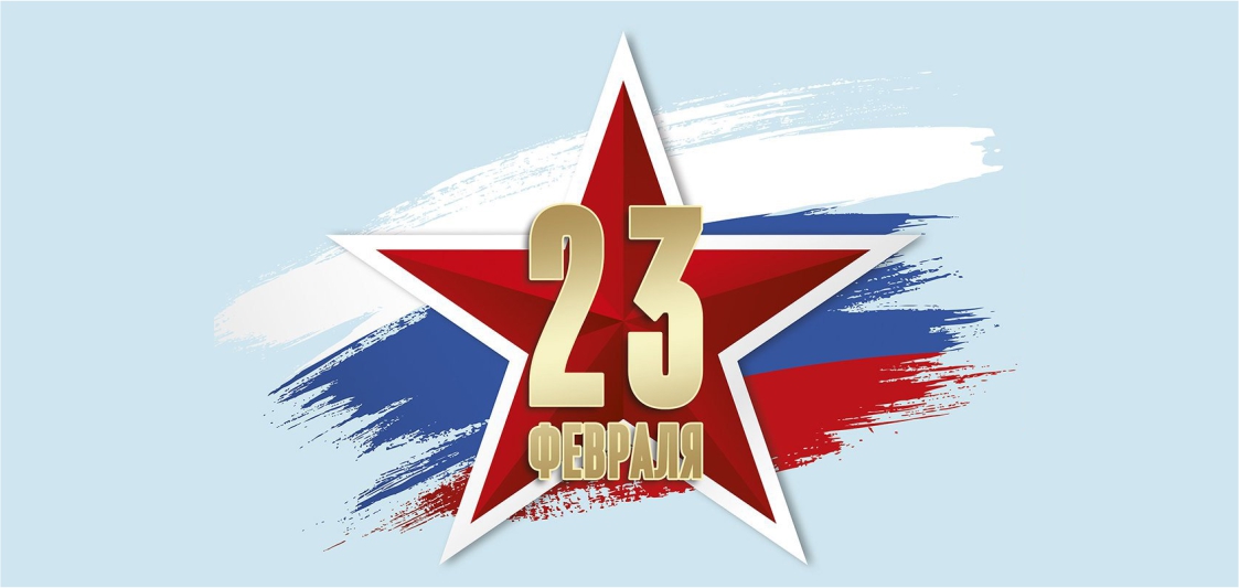 С днем защитника Отечества!