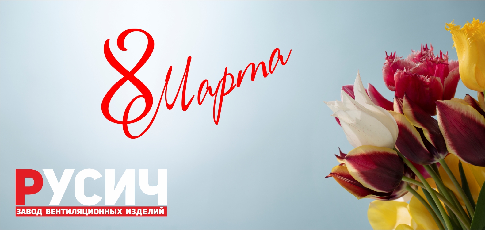 Поздравляем милых дам с 8 марта!