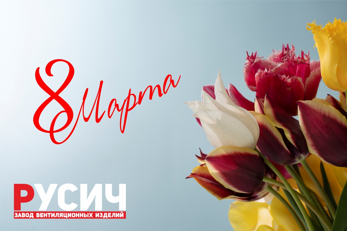 Поздравляем милых дам с 8 марта!
