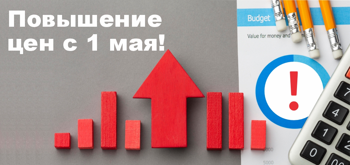 Успейте заказать по старой цене!