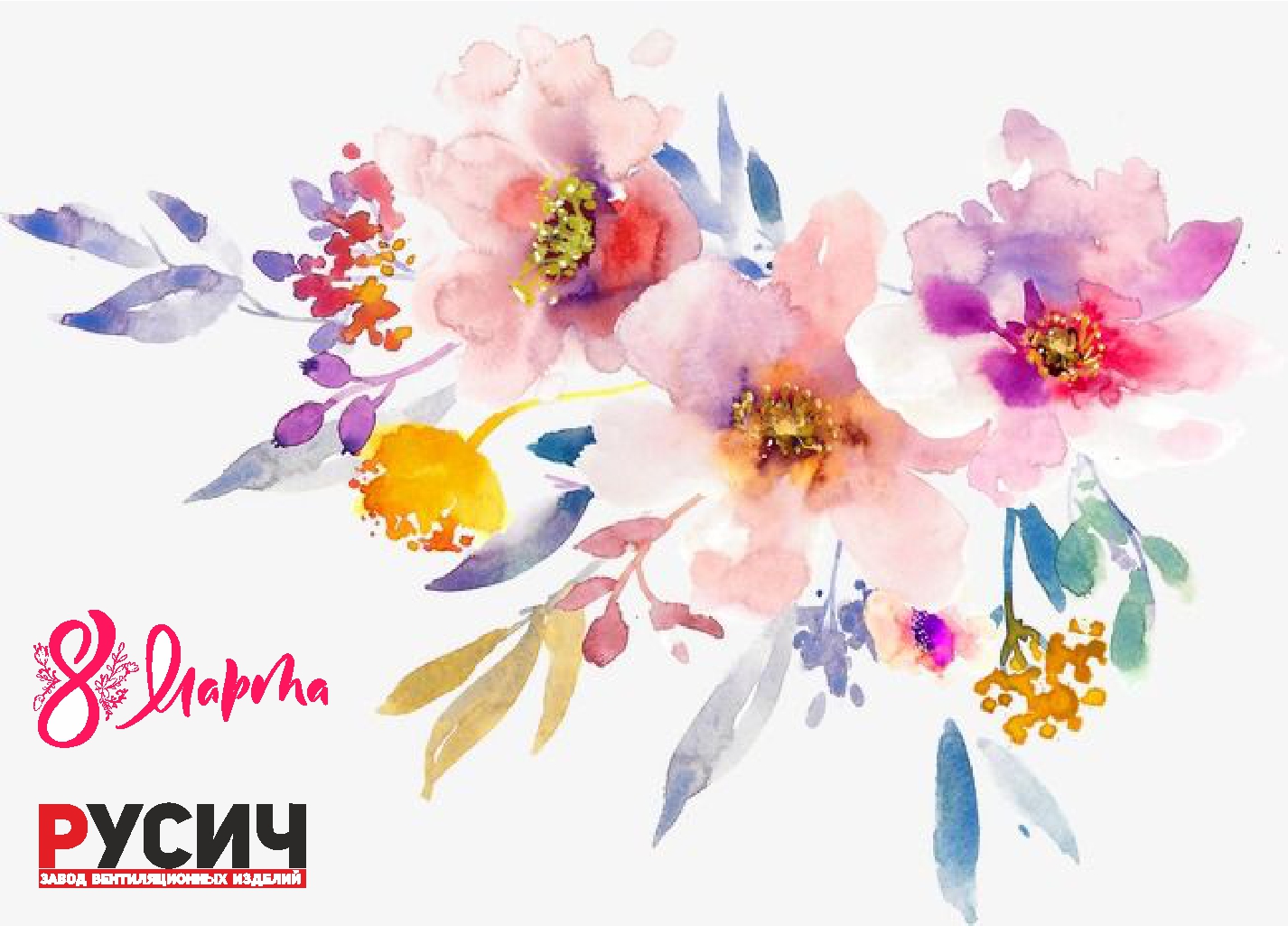 Поздравляем с 8 марта!