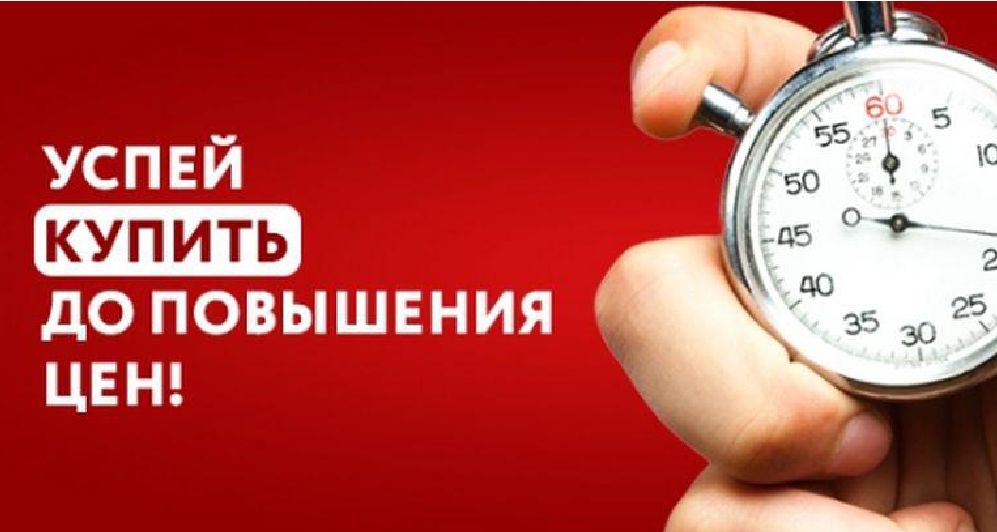 Повышение цен с 3 марта!