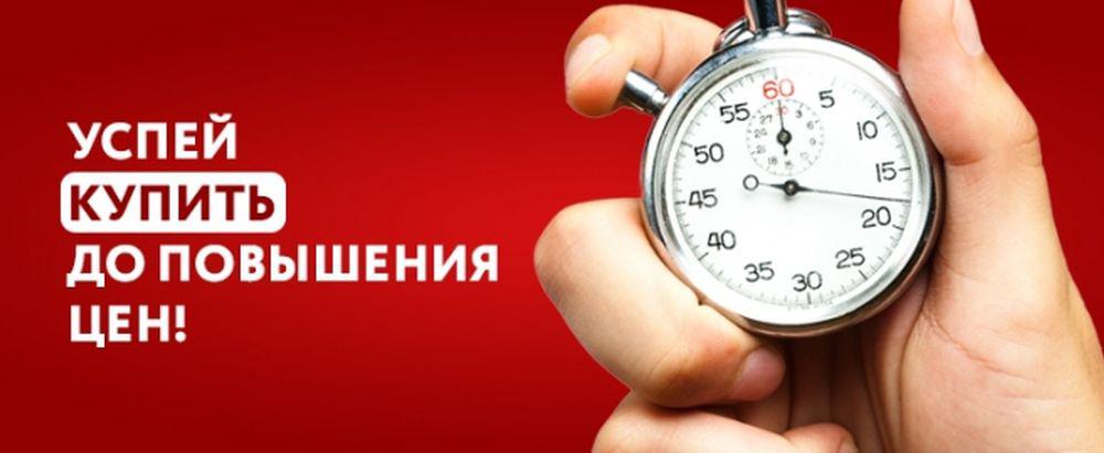 Повышение цен с 3 марта!