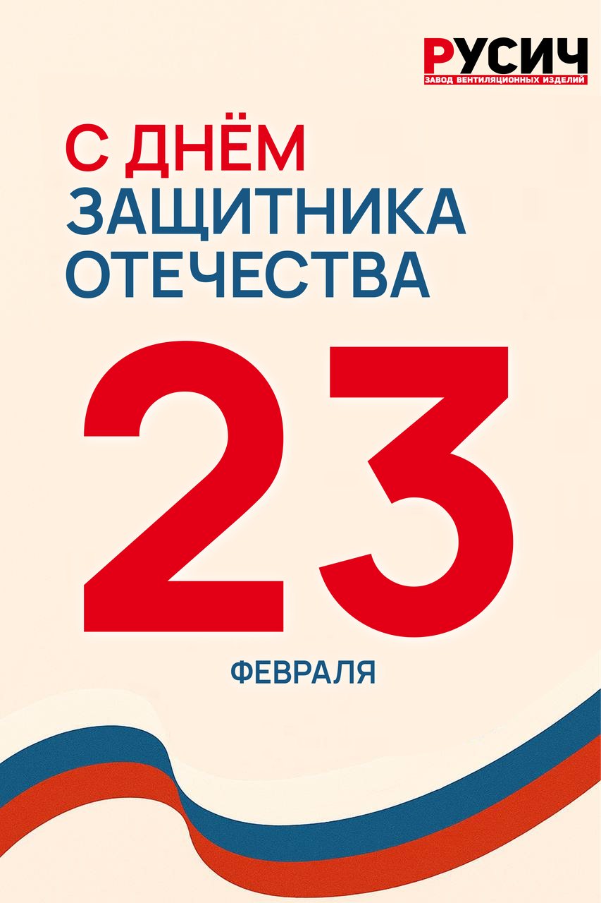 С Днем защитника Отечества!
