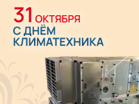 Поздравляем с днём климатехника!